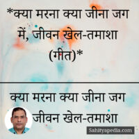 *क्या मरना क्या जीना जग में, जीवन खेल-तमाशा (गीत)*