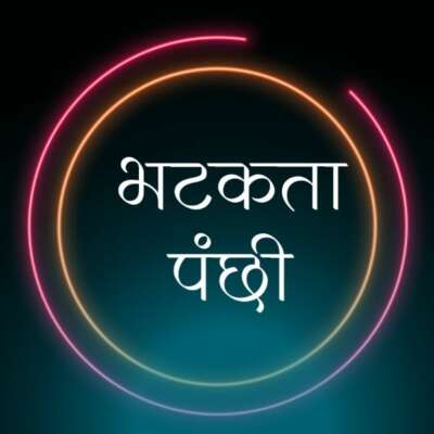 भटकता पंछी !