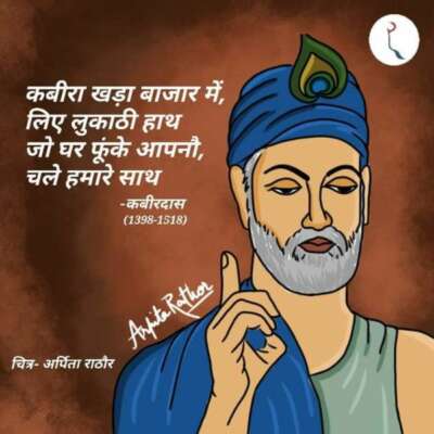 कबीर की आग