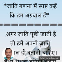 *जाति गणना में स्पष्ट कहें कि हम अग्रवाल हैं*