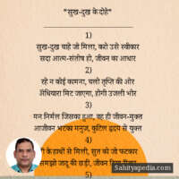 *सुख-दुख के दोहे*