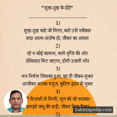 *सुख-दुख के दोहे*