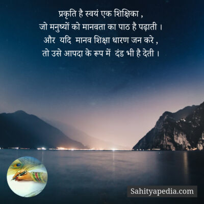 प्रकृति है स्वयं एक शिक्षिका ,