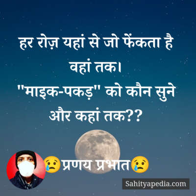 हर रोज़ यहां से जो फेंकता है वहां तक।