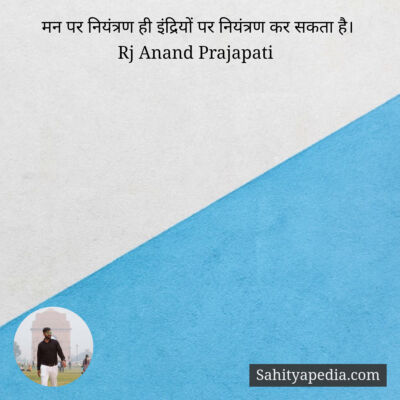 मन पर नियंत्रण ही इंद्रियों पर नियंत्रण कर सकता है।