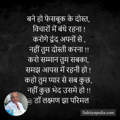 बने हो फेसबूक के दोस्त,