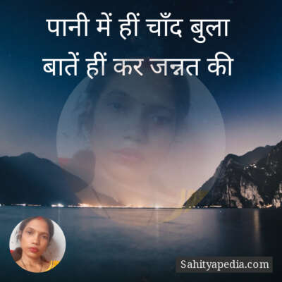 पानी में हीं चाँद बुला