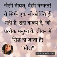 जैसी नीयत, वैसी बरकत! ये सिर्फ एक लोकोक्ति ही नहीं है, ब्रह्