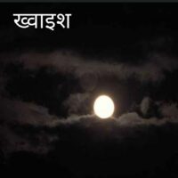 ख्वाहिश