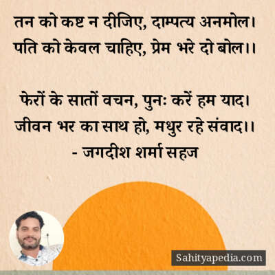 तन को कष्ट न दीजिए, दाम्पत्य अनमोल।