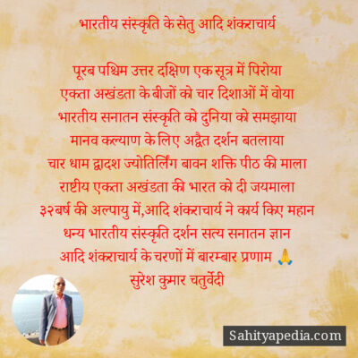 भारतीय संस्कृति के सेतु आदि शंकराचार्य