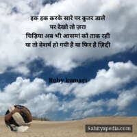 इक इक करके सारे पर कुतर डाले