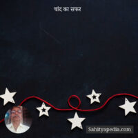 चांद का सफर