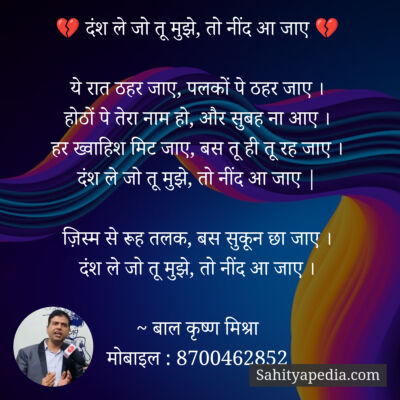 💔 दंश ले जो तू मुझे, तो नींद आ जाए 💔