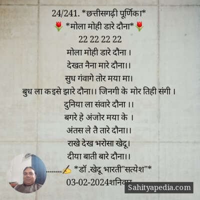 24/241. *छत्तीसगढ़ी पूर्णिका*