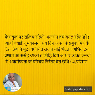 फेसबुक पर सक्रिय रहितो अनजान हम बनल रहैत छी ! आहाँ बधाई शुभक
