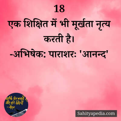 💐अज्ञात के प्रति-18💐