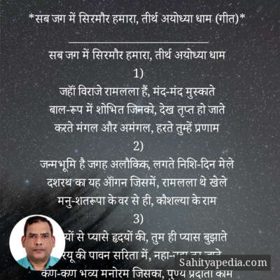 *सब जग में सिरमौर हमारा, तीर्थ अयोध्या धाम (गीत)*