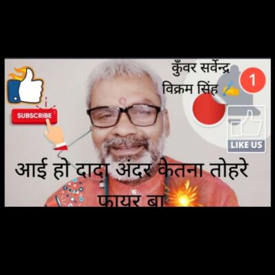 आई हो दादा अंदर केतना तोहरे फायर बा