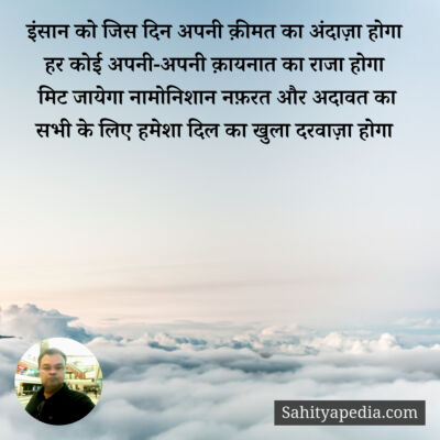 इंसान को जिस दिन अपनी क़ीमत का अंदाज़ा होगा