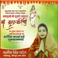 नवरात्रि का दूसरा दिन | मनीषा सिंह पटेल की तरफ से दी गई बधाई।