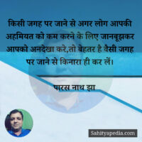 किसी जगह पर जाने से अगर लोग आपकी अहमियत को कम करने के लिए जा