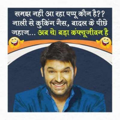 असली पप्पू कौन है?