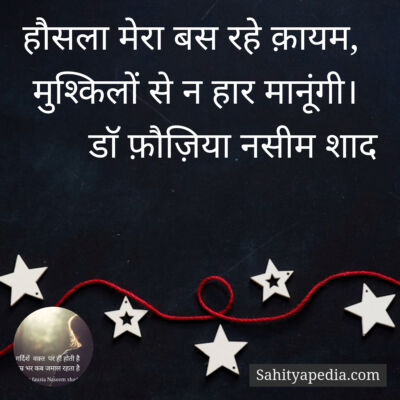 हौसला मेरा बस रहे क़ायम,