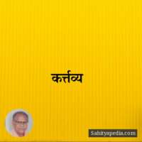 कर्त्तव्य