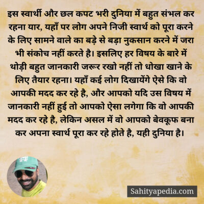 इस स्वार्थी और छल कपट भरी दुनिया में बहुत संभल कर रहना यार,