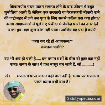 विद्यालयीय पठन पाठन समाप्त होने के बाद जीवन में बहुत चुनौतिय