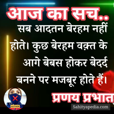 सब आदतन बेरहम नहीं होते। कुछ बेरहम वक़्त के आगे बेबस होकर बेद
