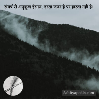 संघर्ष से अनुकूल इंसान, डरता जरूर है पर हारता नहीं है।