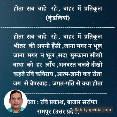 होता सब चाहे रहे , बाहर में प्रतिकूल (कुंडलियां)