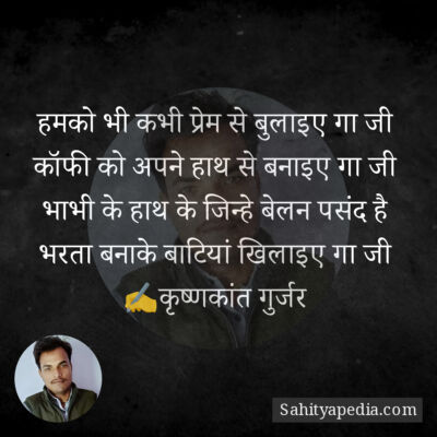 हमको भी कभी प्रेम से बुलाइए गा जी