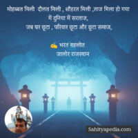 मोहब्बत मिली  दौलत मिली , शौहरत मिली ,ताज मिला हो गया में दु