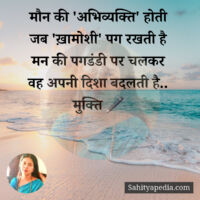 मौन की 'अभिव्यक्ति' होती