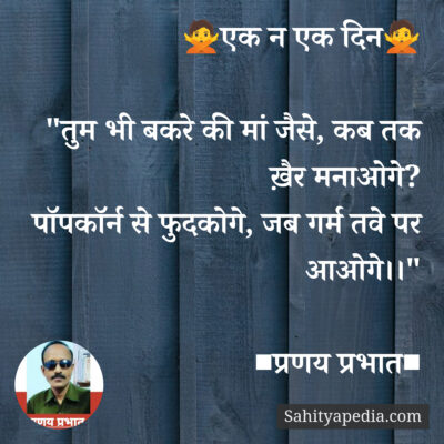 🙅एक न एक दिन🙅