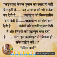 *कड़वाहट केवल ज़ुबान का स्वाद ही नहीं बिगाड़ती है..... यह आव