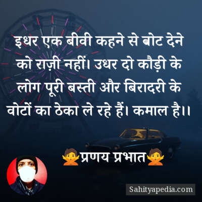 इधर एक बीवी कहने से वोट देने को राज़ी नहीं। उधर दो कौड़ी के लो