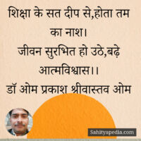 शिक्षा के सत दीप से,होता तम का नाश।