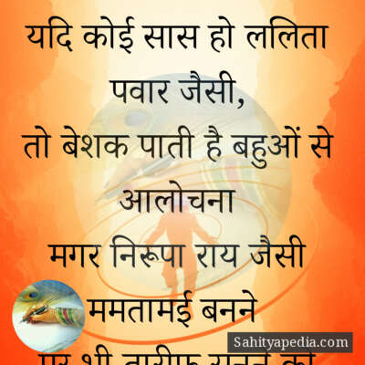 यदि कोई सास हो ललिता पवार जैसी,