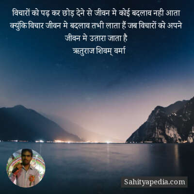 विचारों को पढ़ कर छोड़ देने से जीवन मे कोई बदलाव नही आता क्य