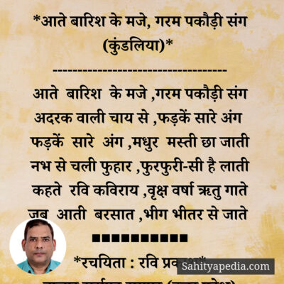 *आते बारिश के मजे, गरम पकौड़ी संग (कुंडलिया)*