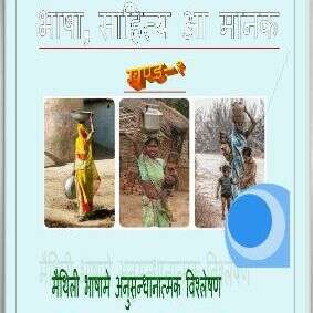 मैथिली भाषा/साहित्यमे समस्या आ समाधान