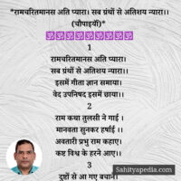 *रामचरितमानस अति प्यारा (चौपाइयॉं)*