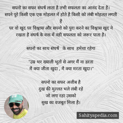 सपनो का सफर संघर्ष लाता है तभी सफलता का आनंद देता है।