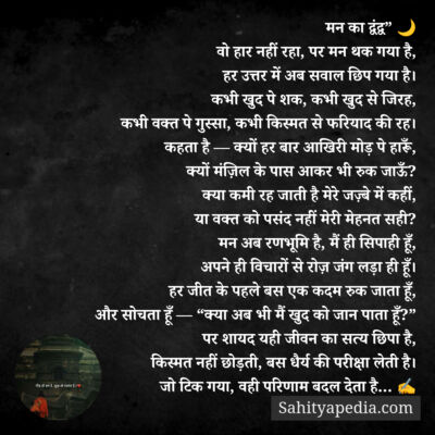 मन का द्वंद्व” 🌙