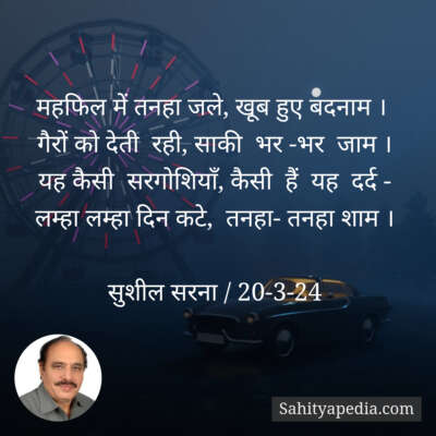 महफिल में तनहा जले, खूब हुए बदनाम ।