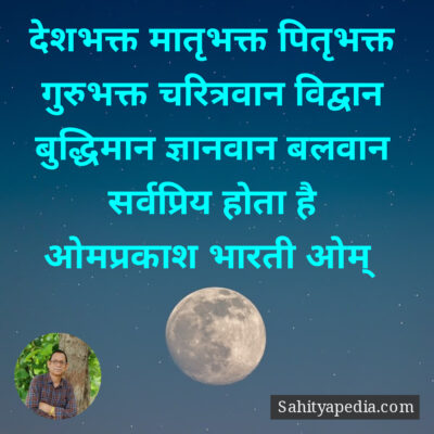 देशभक्त मातृभक्त पितृभक्त गुरुभक्त चरित्रवान विद्वान बुद्धिम